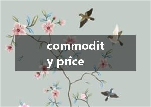 commodity price是什么意思