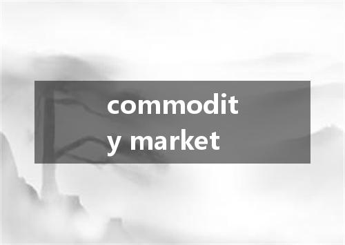 commodity market是什么意思