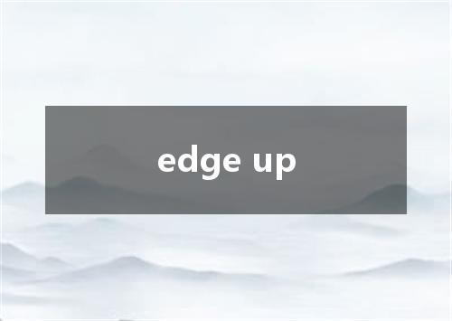 edge up是什么意思