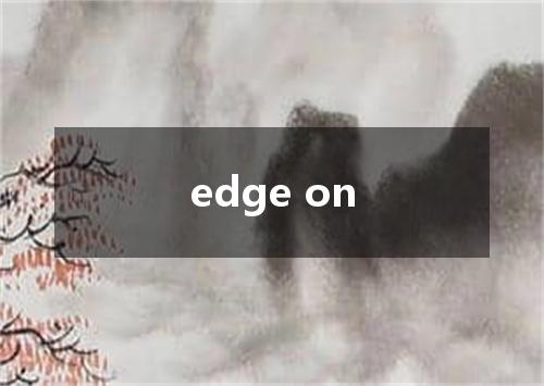 edge on是什么意思