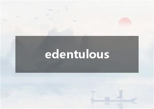edentulous是什么意思