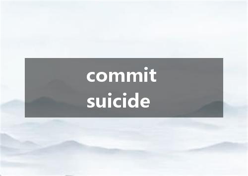 commit suicide是什么意思