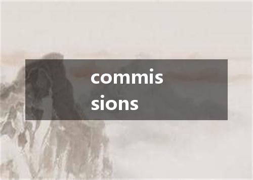commissions是什么意思