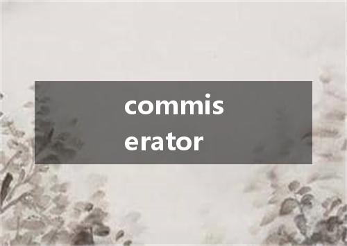 commiserator是什么意思