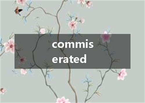 commiserated是什么意思
