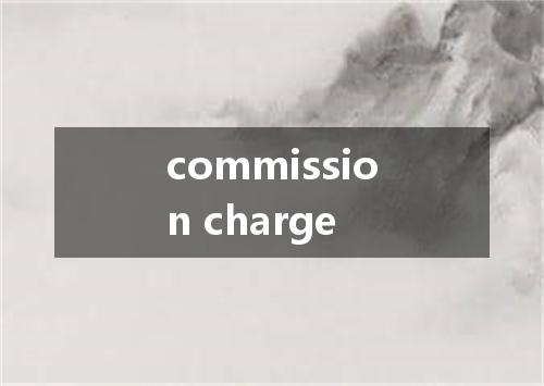 commission charge是什么意思
