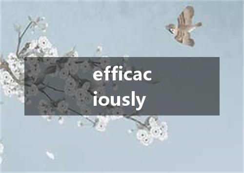 efficaciously是什么意思