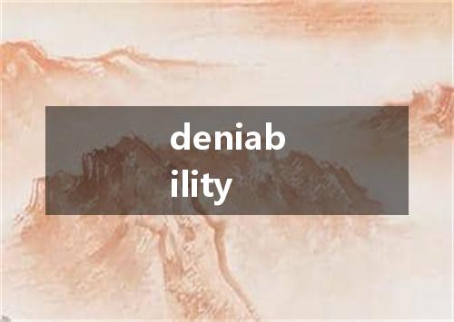 deniability是什么意思