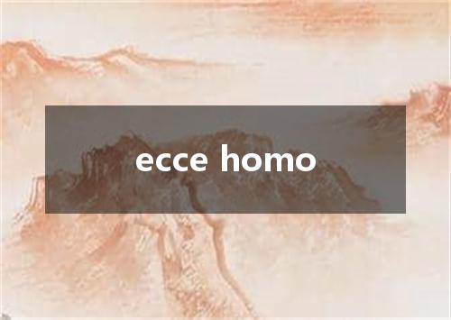 ecce homo是什么意思