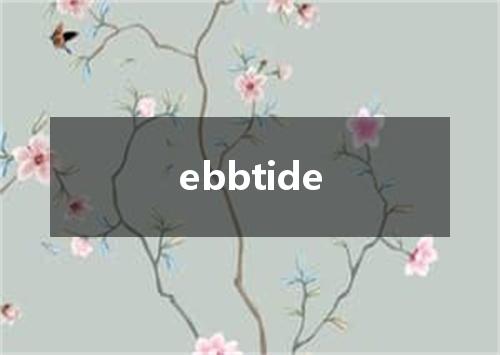 ebbtide是什么意思
