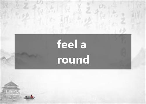 feel around是什么意思