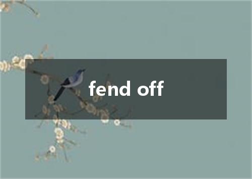 fend off是什么意思