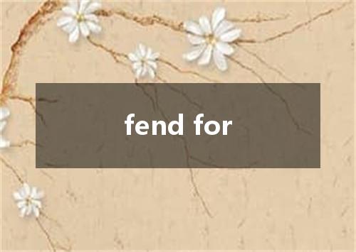 fend for是什么意思