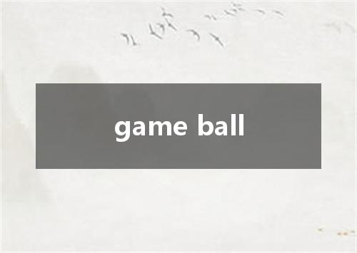 game ball是什么意思