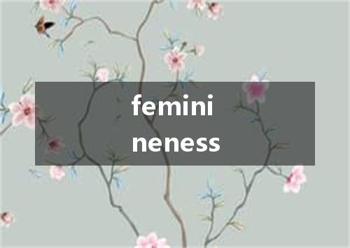 feminineness是什么意思