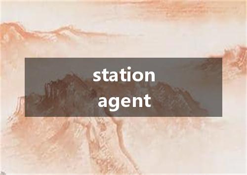 station agent是什么意思