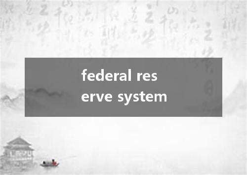 federal reserve system是什么意思