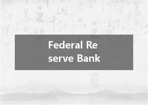 Federal Reserve Bank是什么意思