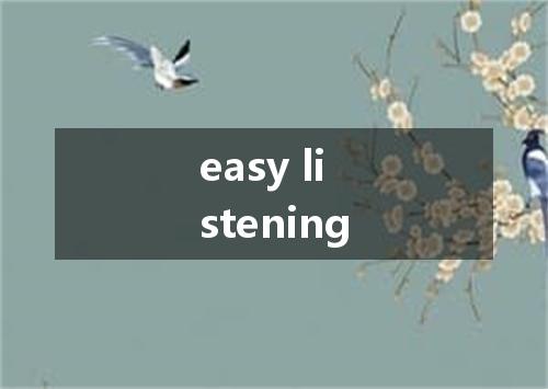 easy listening是什么意思