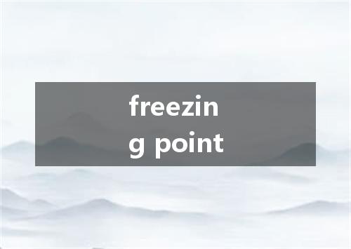 freezing point是什么意思