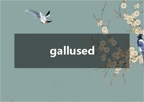 gallused是什么意思