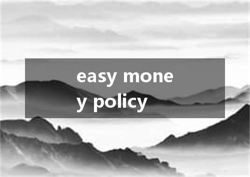 easy money policy是什么意思