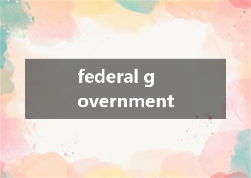 federal government是什么意思