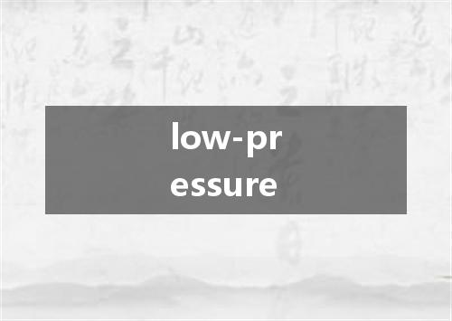 low-pressure是什么意思