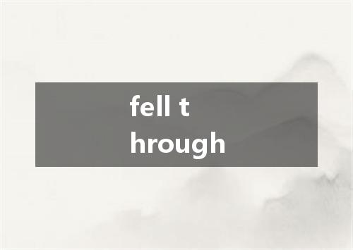 fell through是什么意思