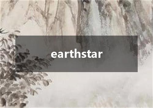 earthstar是什么意思