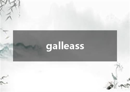 galleass是什么意思