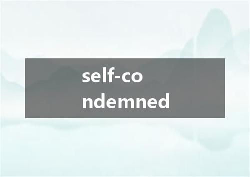 self-condemned是什么意思