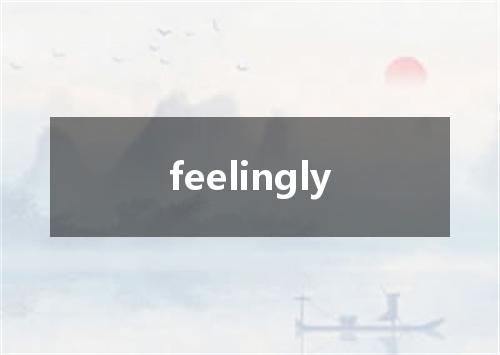 feelingly是什么意思
