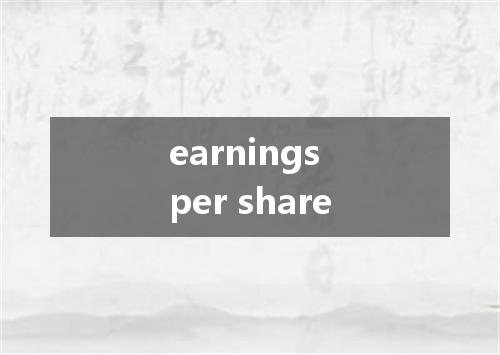 earnings per share是什么意思