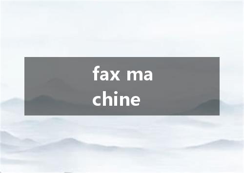 fax machine是什么意思