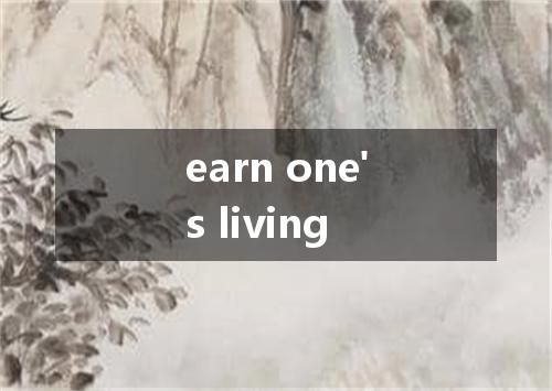 earn one's living是什么意思