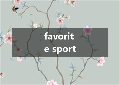 favorite sport是什么意思