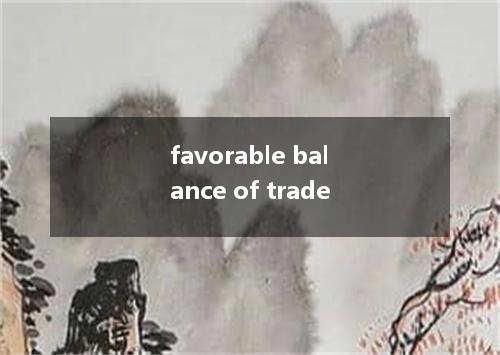 favorable balance of trade是什么意思