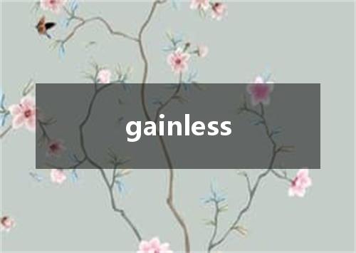 gainless是什么意思