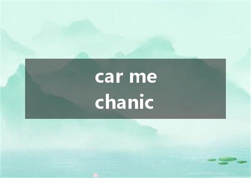 car mechanic是什么意思
