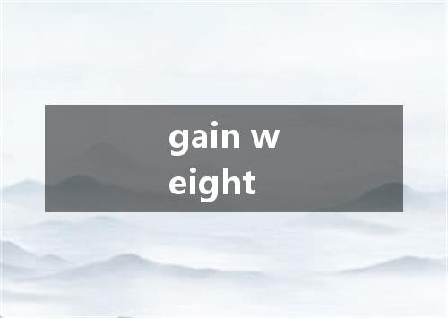 gain weight是什么意思