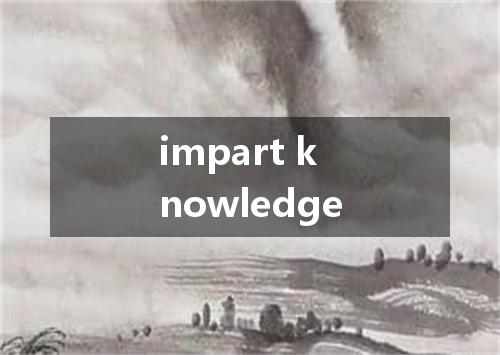 impart knowledge是什么意思