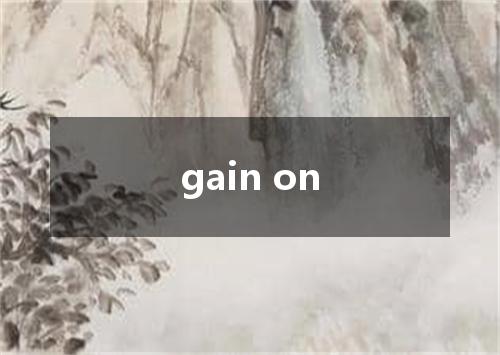 gain on是什么意思