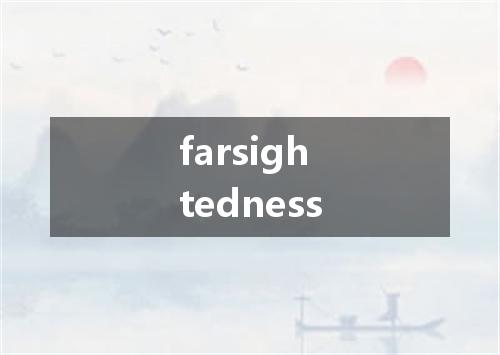farsightedness是什么意思