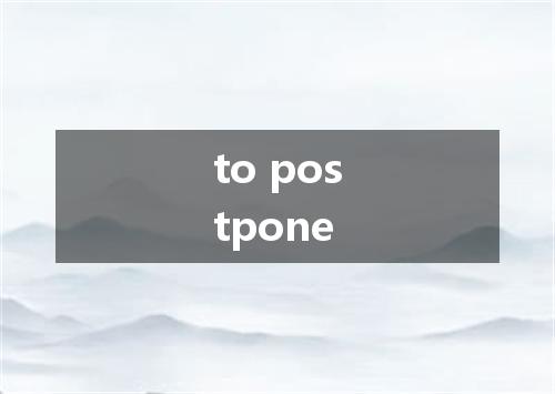 to postpone是什么意思