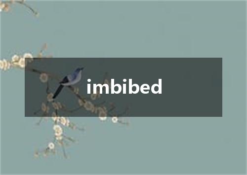 imbibed是什么意思