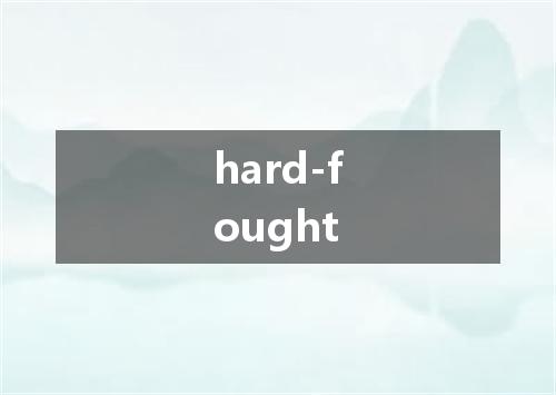 hard-fought是什么意思