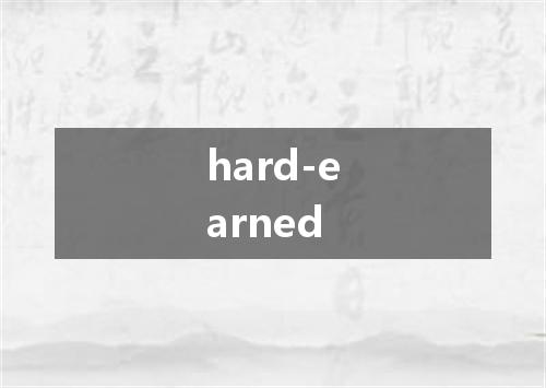 hard-earned是什么意思