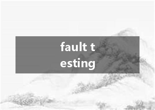 fault testing是什么意思