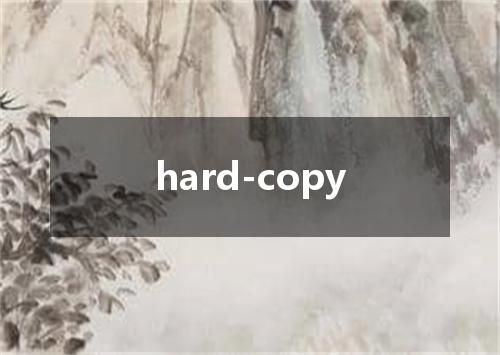 hard-copy是什么意思